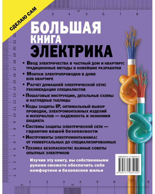Большая книга электрика. Самое полное иллюстрированное руководство