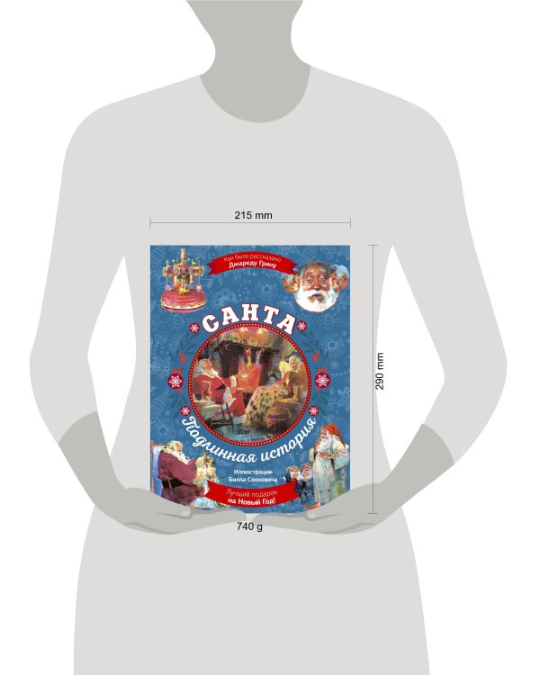 Санта. Подлинная история с иллюстрациями Б. Сенкевича (суперирование)