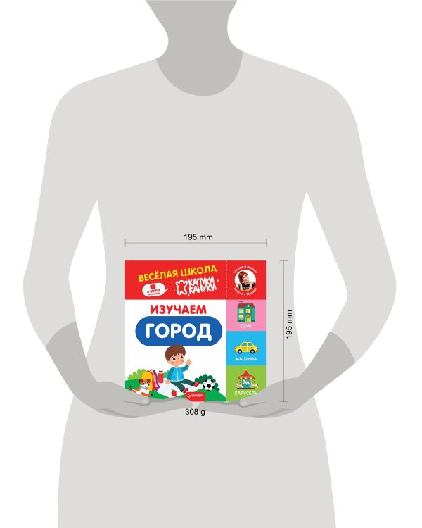 Изучаем город. Весёлая школа Капуки Кануки. Книжки-картонки