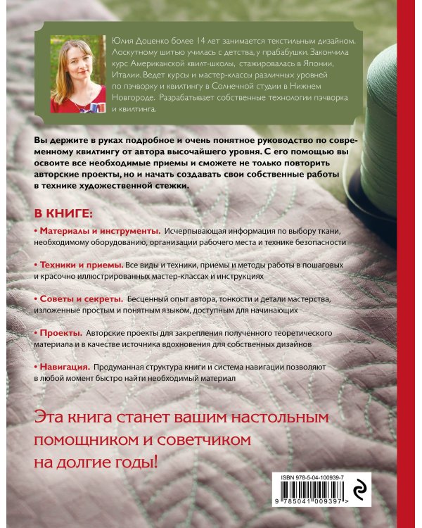 Современный квилтинг. Самое полное и понятное пошаговое руководство по стежке для начинающих