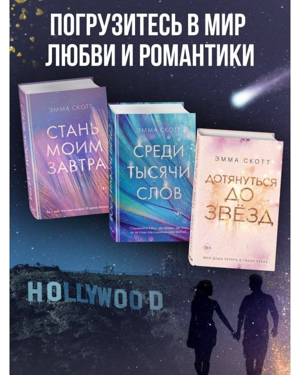 Падая, словно звёзды