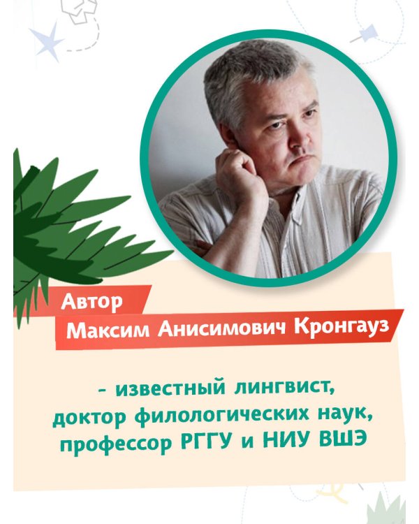 Пишем сказки с Максимом Кронгаузом