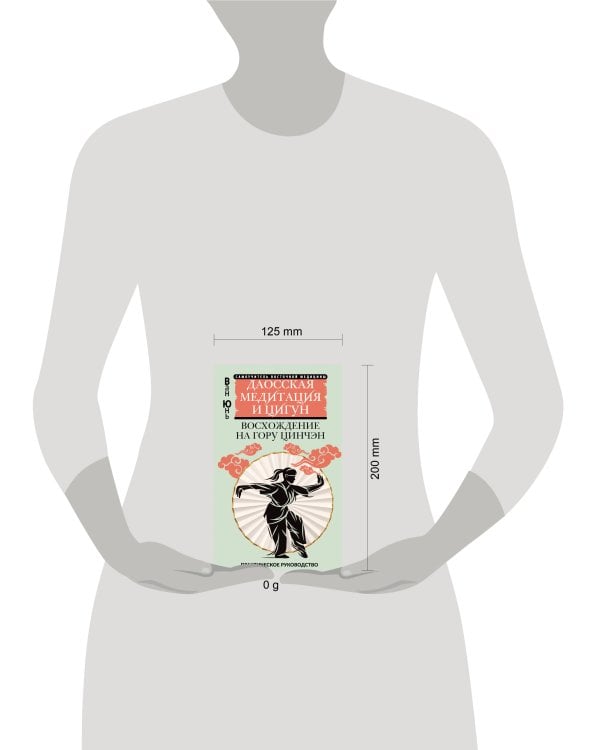 Даосская медитация и цигун. Восхождение на гору Цинчэн. Практическое руководство
