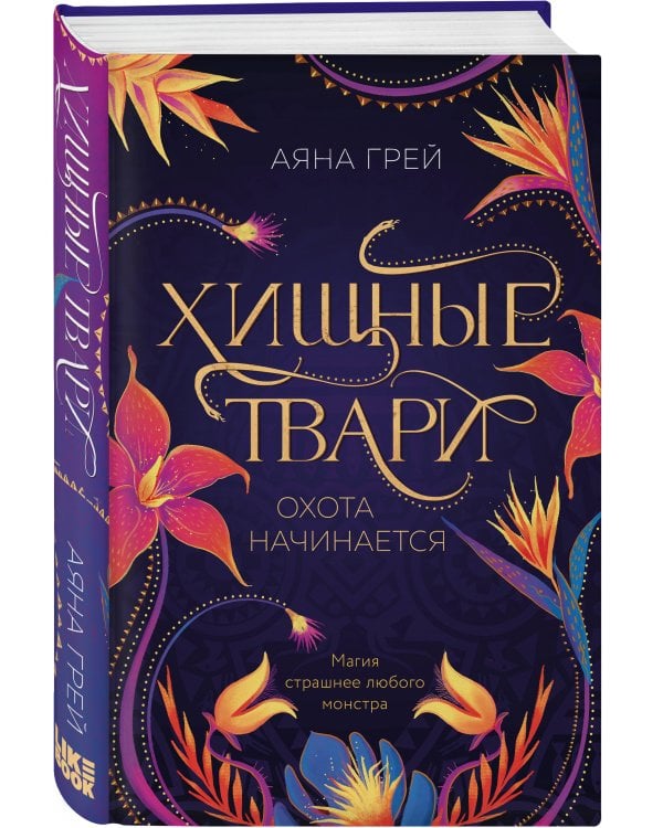 Хищные твари. Охота начинается