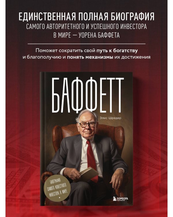 Баффетт. Биография самого известного инвестора в мире