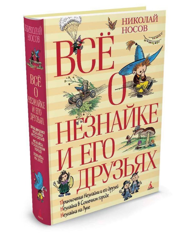 Все о Незнайке и его друзьях