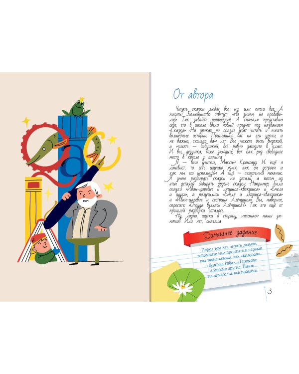 Пишем сказки с Максимом Кронгаузом