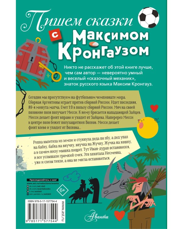 Пишем сказки с Максимом Кронгаузом