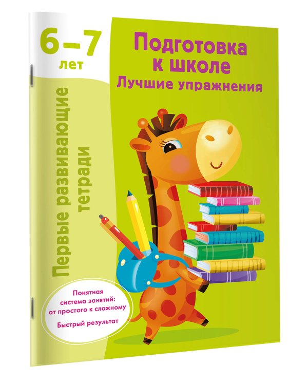 Подготовка к школе. Лучшие упражнения. 6-7 лет
