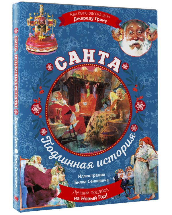Санта. Подлинная история с иллюстрациями Б. Сенкевича (суперирование)