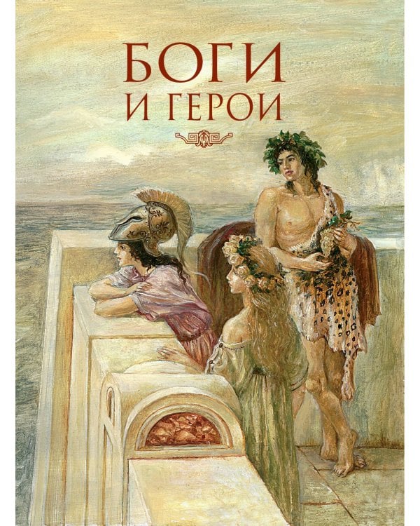 Мифы Древней Греции (мел.) (ил. А. Власовой)