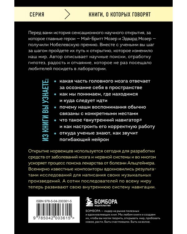 Навигатор в твоей голове. История одного нобелевского открытия