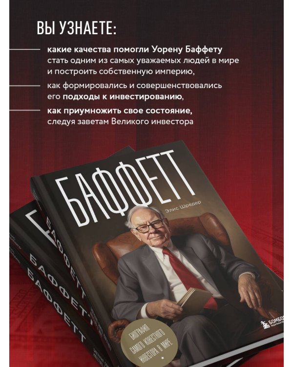 Баффетт. Биография самого известного инвестора в мире