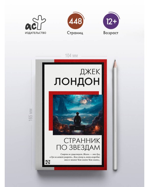 Странник по звездам