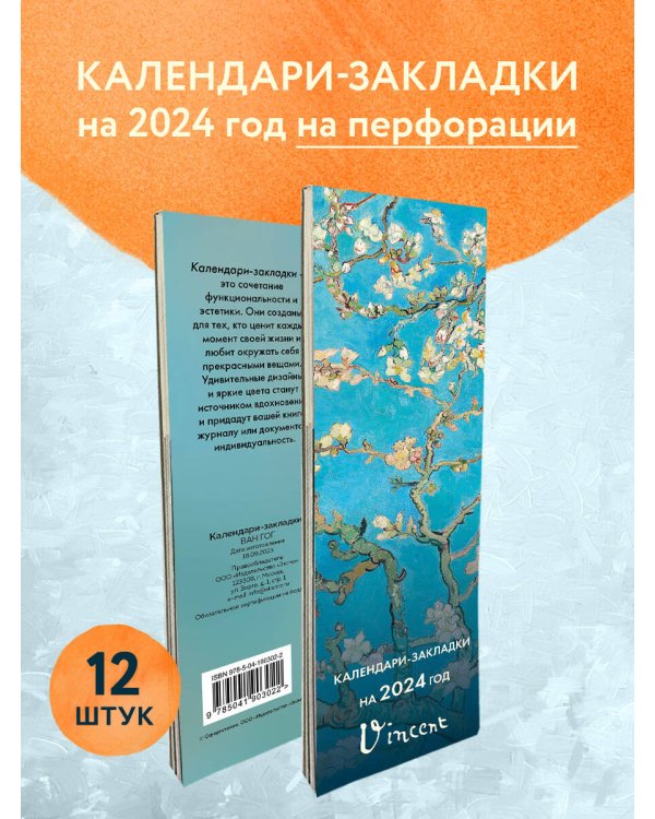 Винсент Ван Гог. Календари-закладки на 2024 год (12 шт., на перфорации)