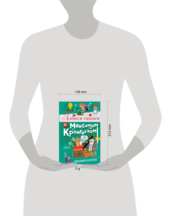 Пишем сказки с Максимом Кронгаузом