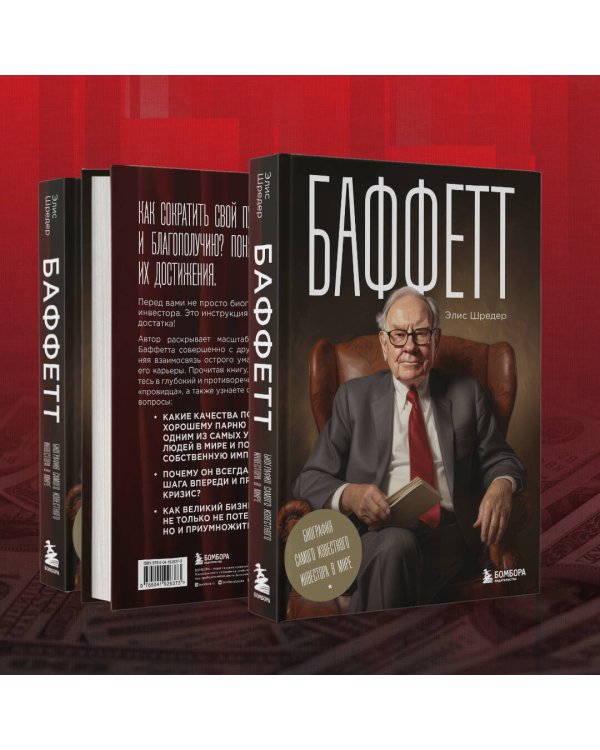 Баффетт. Биография самого известного инвестора в мире