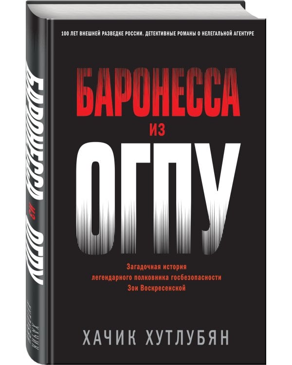 Баронесса из ОГПУ