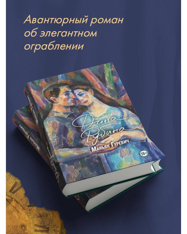 Маньяк Гуревич