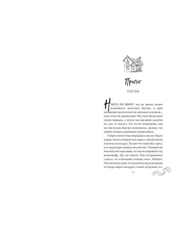 Падая, словно звёзды