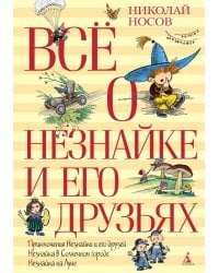 Все о Незнайке и его друзьях