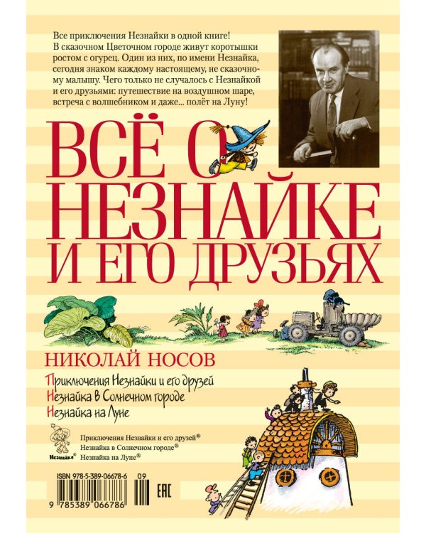 Все о Незнайке и его друзьях