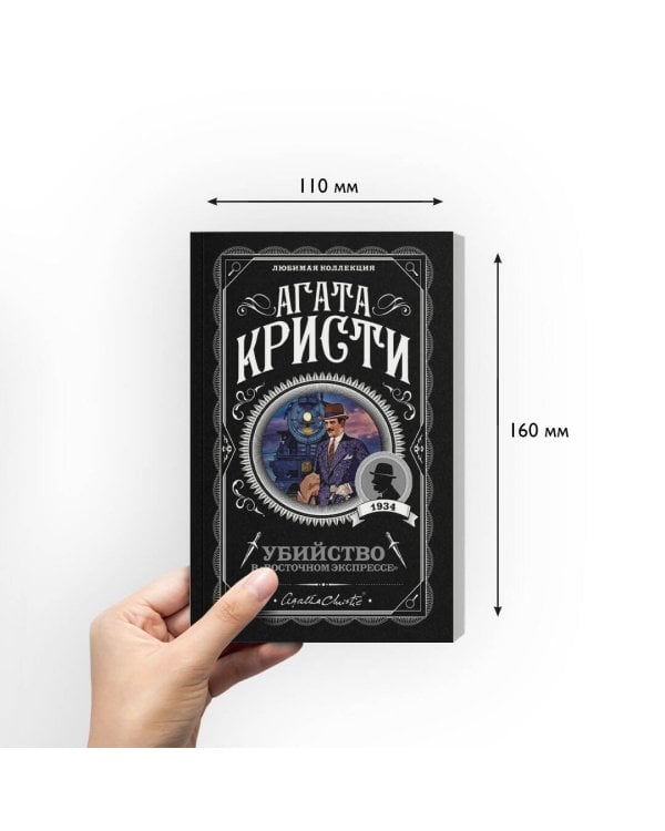 Убийство в "Восточном экспрессе"