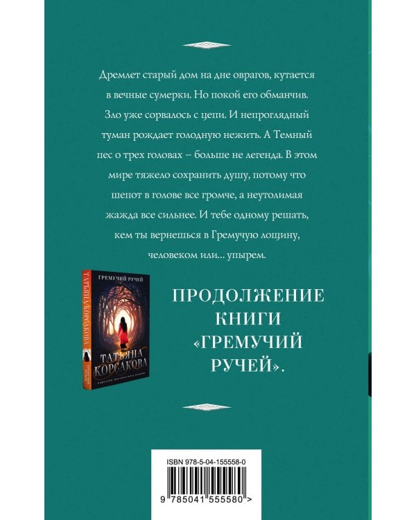 Шепот гремучей лощины