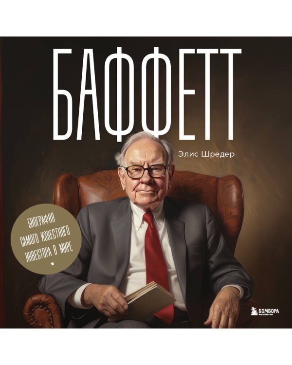Баффетт. Биография самого известного инвестора в мире