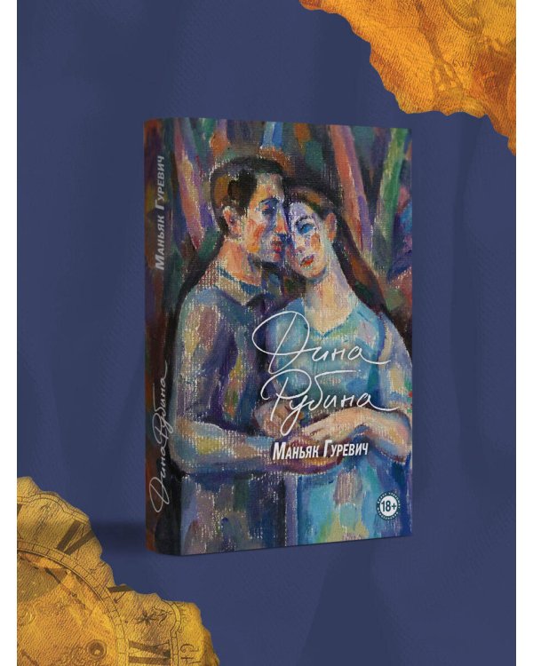 Маньяк Гуревич