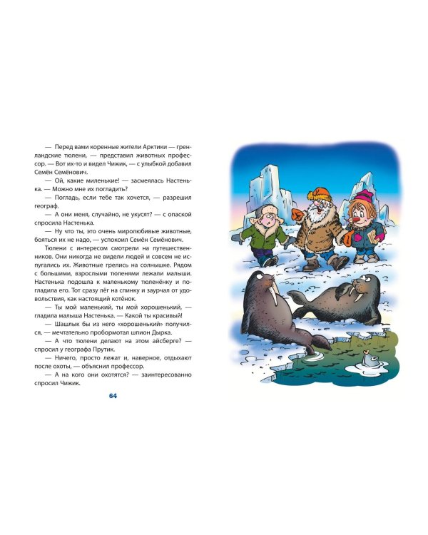 Карандаш и Самоделкин на Северном полюсе (ил. Ю. Якунина)