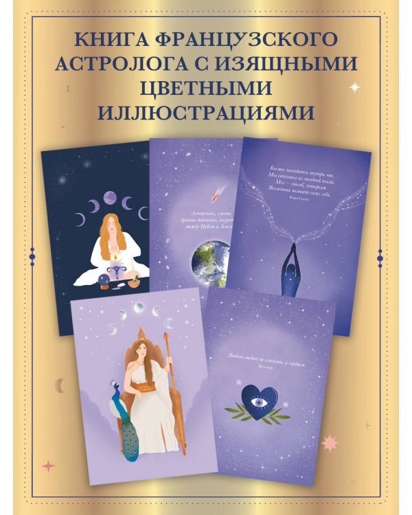 Астрология и женские энергии