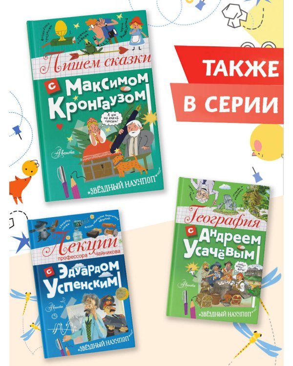 Пишем сказки с Максимом Кронгаузом