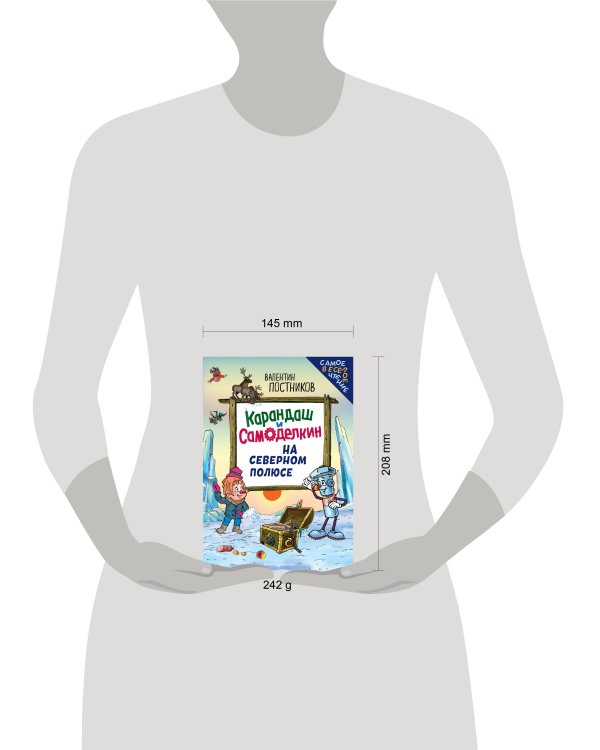 Карандаш и Самоделкин на Северном полюсе (ил. Ю. Якунина)