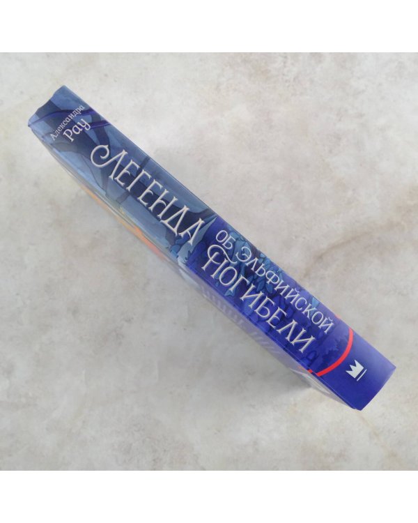 Легенда об Эльфийской Погибели