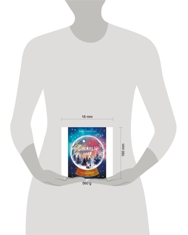 Книга для подростков. Магические миры Снежный шар