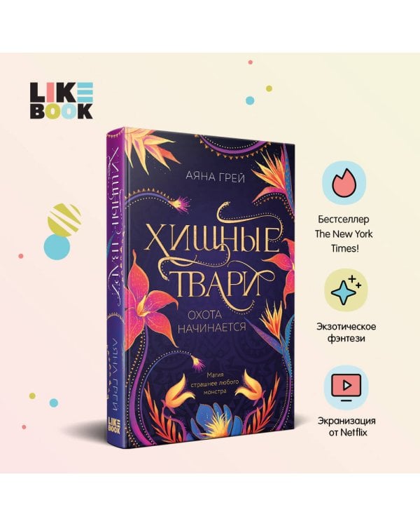 Хищные твари. Охота начинается