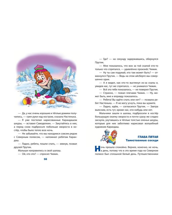 Карандаш и Самоделкин на Северном полюсе (ил. Ю. Якунина)