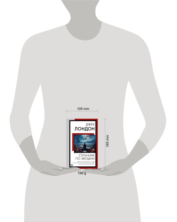 Странник по звездам