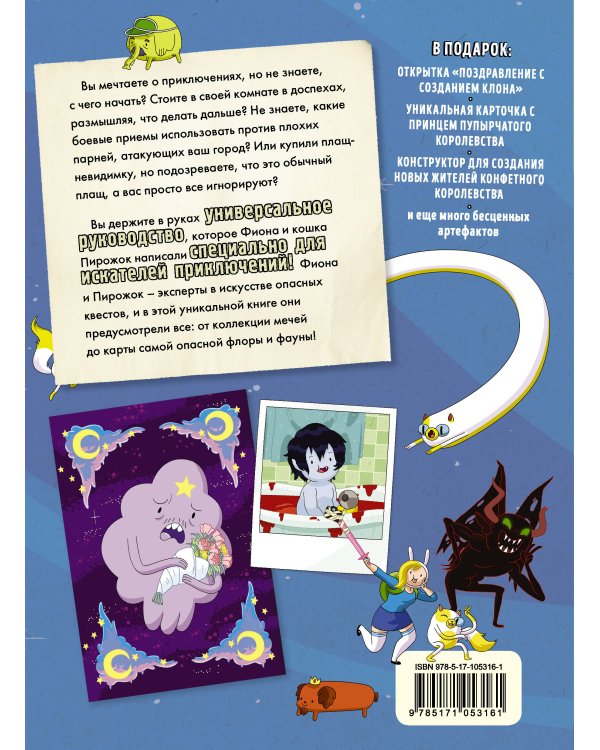 Время приключений. Фиона и Пирожок: Руководство для начинающего воина