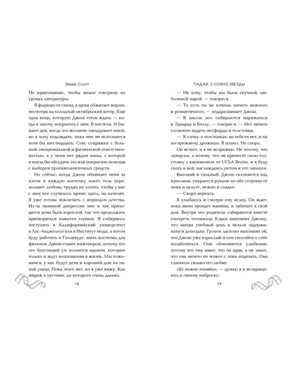 Падая, словно звёзды