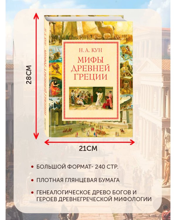 Мифы Древней Греции (мел.) (ил. А. Власовой)