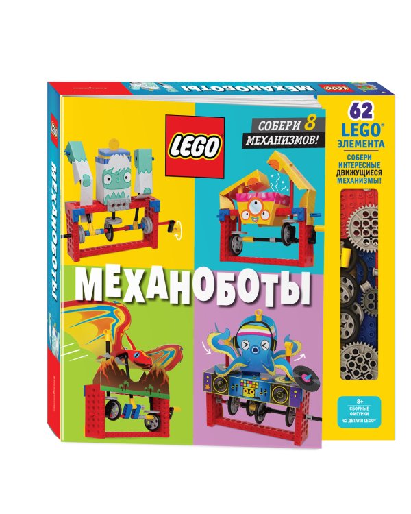 LEGO Механоботы (+набор LEGO из 62 элементов)