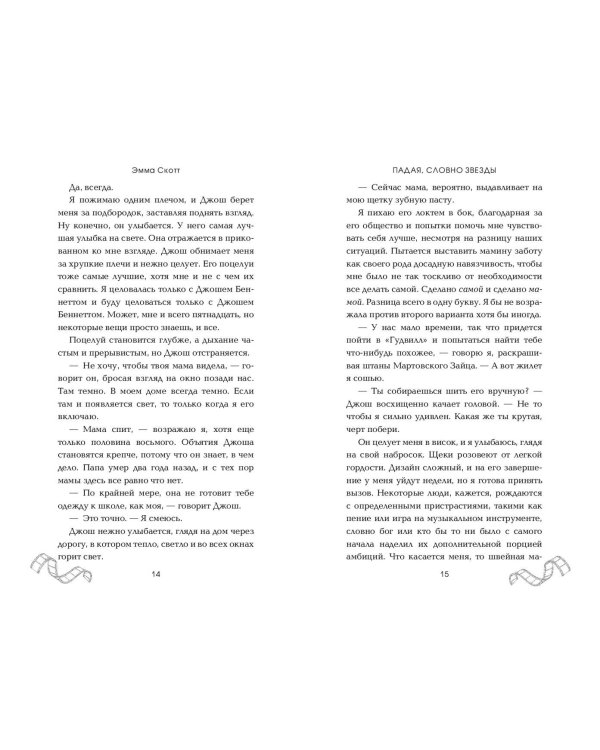 Падая, словно звёзды