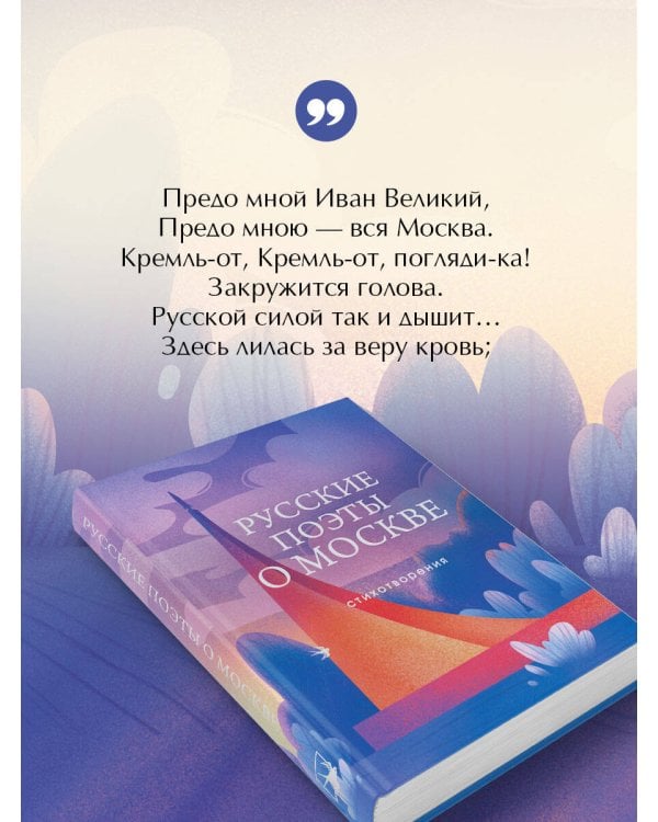 Русские поэты о Москве. Стихотворения