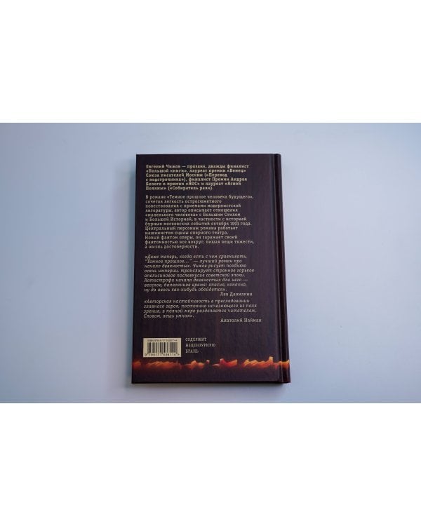 Темное прошлое человека будущего