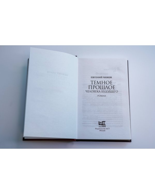 Темное прошлое человека будущего