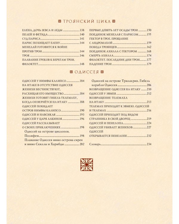 Мифы Древней Греции (мел.) (ил. А. Власовой)