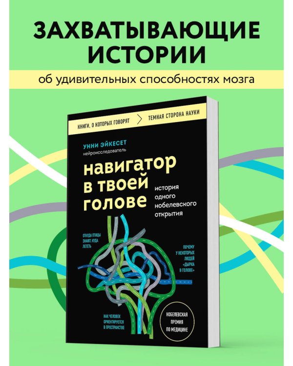 Навигатор в твоей голове. История одного нобелевского открытия