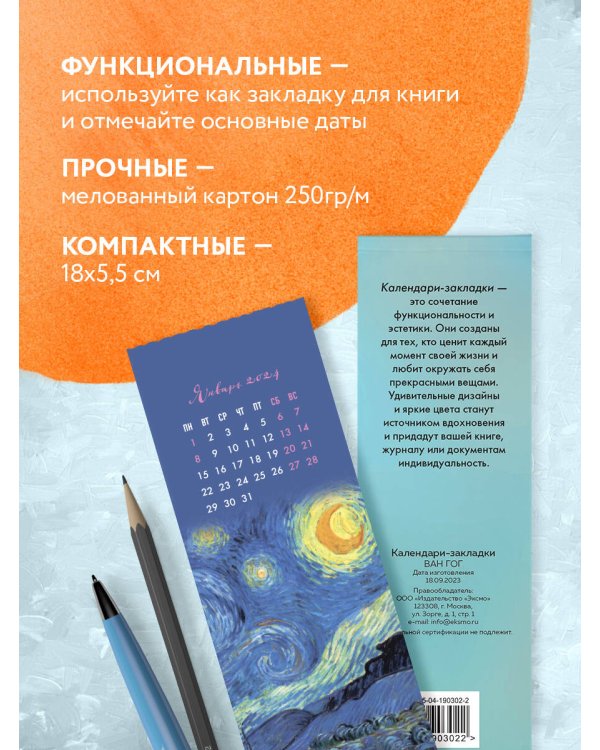 Винсент Ван Гог. Календари-закладки на 2024 год (12 шт., на перфорации)